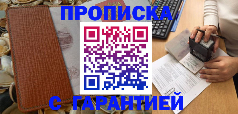 прописка 2025 в Можайске